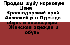 Продам шубу норковую › Цена ­ 25 000 - Краснодарский край, Анапский р-н Одежда, обувь и аксессуары » Женская одежда и обувь   